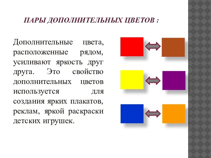 ПАРЫ ДОПОЛНИТЕЛЬНЫХ ЦВЕТОВ : Дополнительные цвета, расположенные рядом, усиливают яркость друг друга.