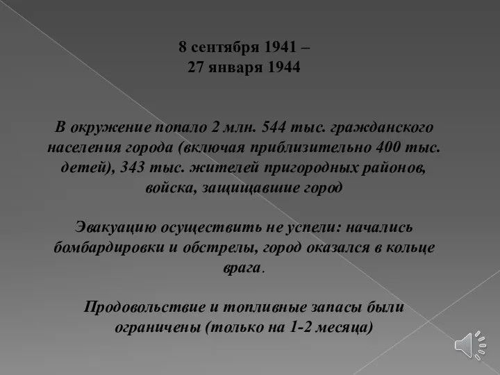 8 сентября 1941 – 27 января 1944 В окружение попало 2 млн.