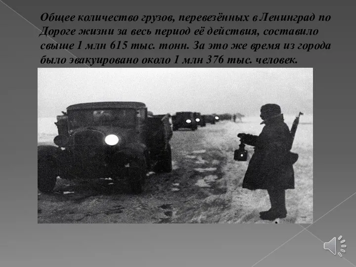 Общее количество грузов, перевезённых в Ленинград по Дороге жизни за весь период