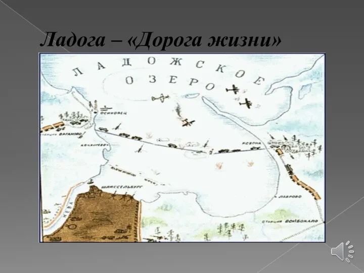 Ладога – «Дорога жизни»