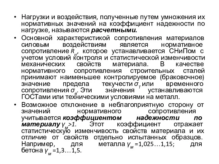 Нагрузки и воздействия, полученные путем умножения их нормативных значений на коэффициент надежности