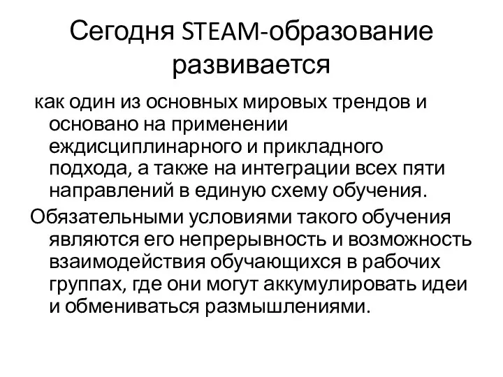 Сегодня STEAM-образование развивается как один из основных мировых трендов и основано на