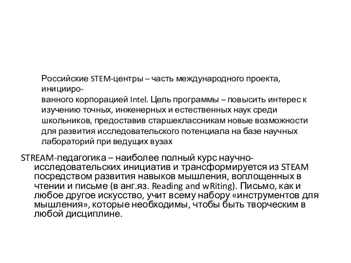 Российские STEM-центры – часть международного проекта, иницииро- ванного корпорацией Intel. Цель программы