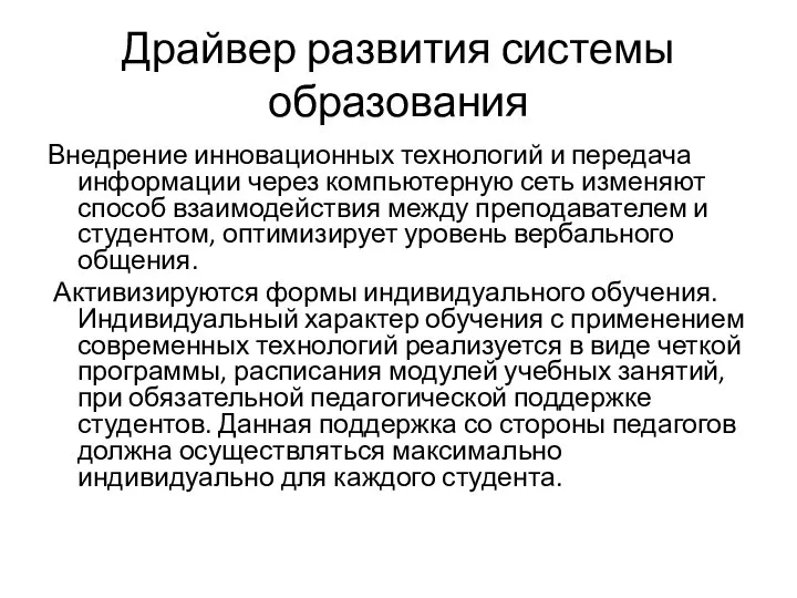 Драйвер развития системы образования Внедрение инновационных технологий и передача информации через компьютерную