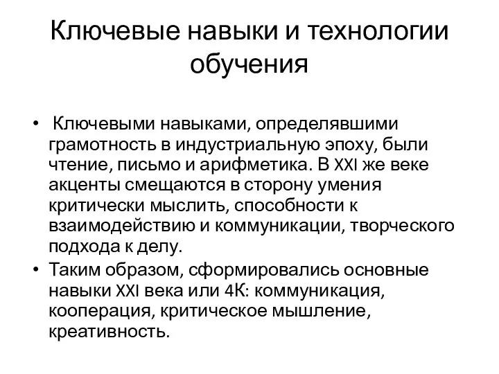 Ключевые навыки и технологии обучения Ключевыми навыками, определявшими грамотность в индустриальную эпоху,