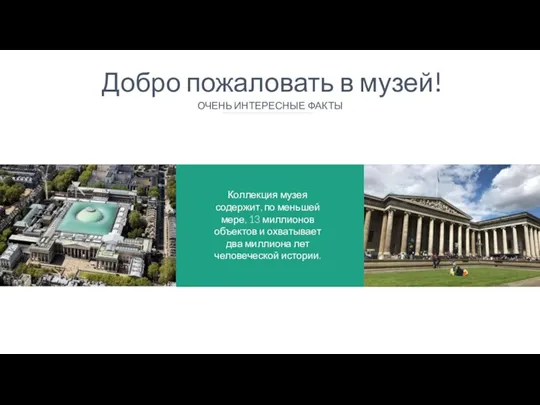 Добро пожаловать в музей! ОЧЕНЬ ИНТЕРЕСНЫЕ ФАКТЫ