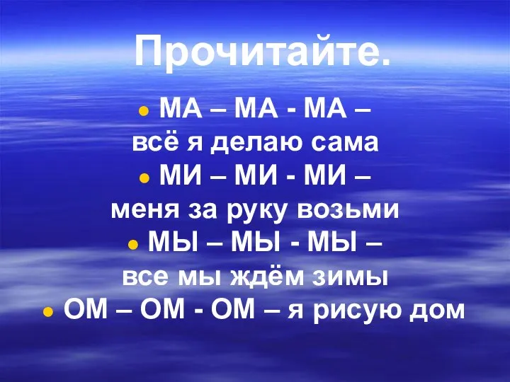 Прочитайте. МА – МА - МА – всё я делаю сама МИ