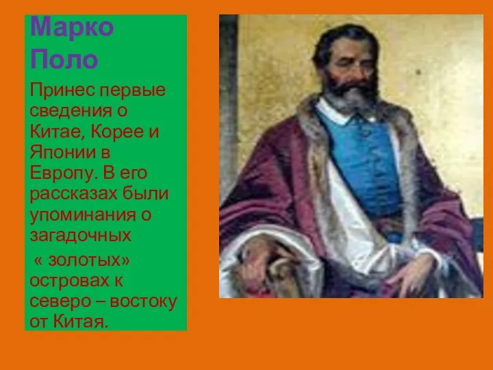 Марко Поло Принес первые сведения о Китае, Корее и Японии в Европу.