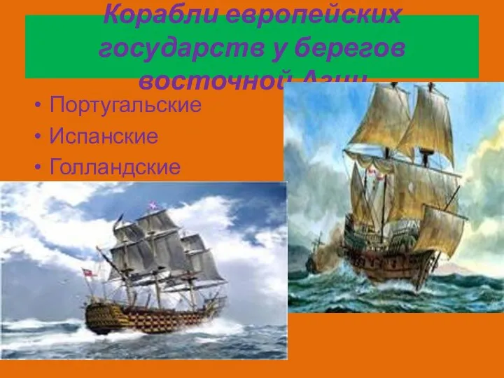 Корабли европейских государств у берегов восточной Азии Португальские Испанские Голландские