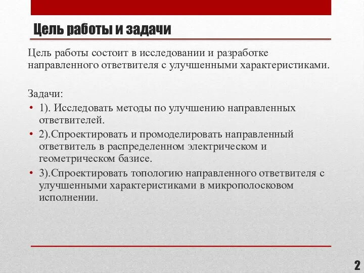 Цель работы и задачи Цель работы состоит в исследовании и разработке направленного