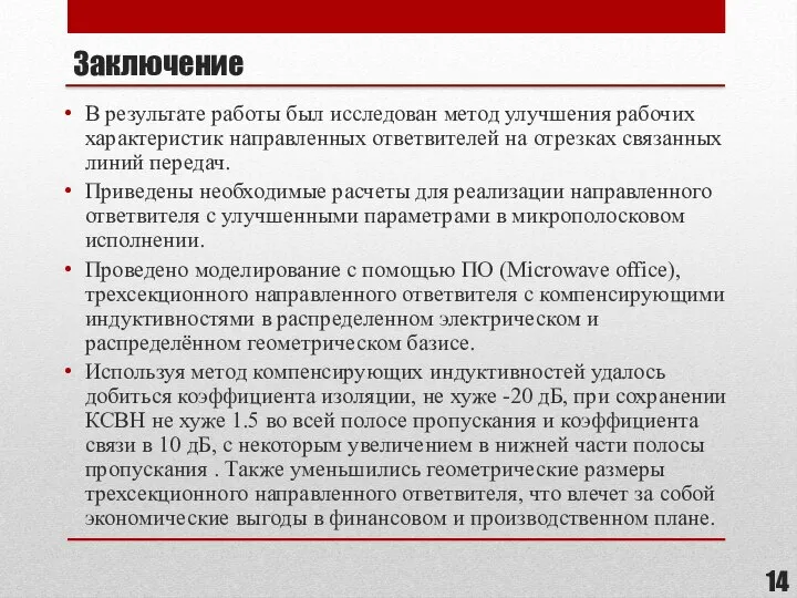 Заключение В результате работы был исследован метод улучшения рабочих характеристик направленных ответвителей