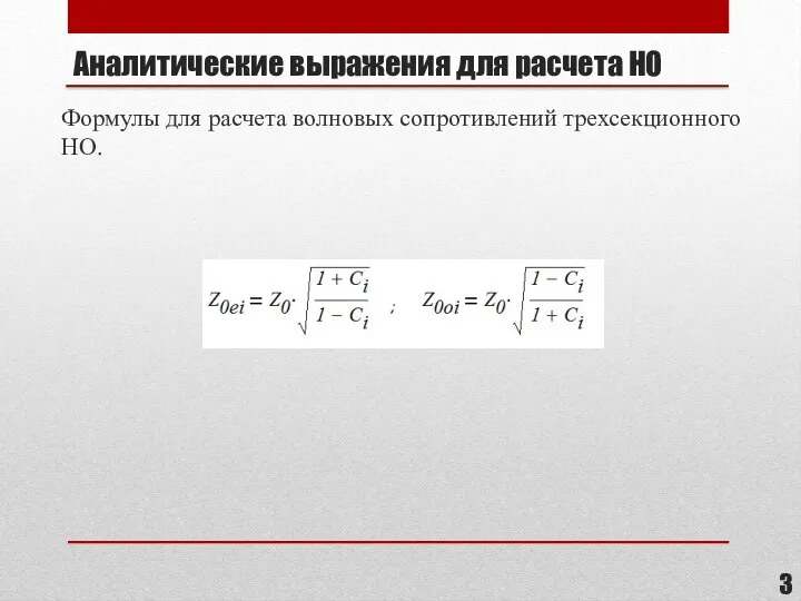 Аналитические выражения для расчета НО Формулы для расчета волновых сопротивлений трехсекционного НО.