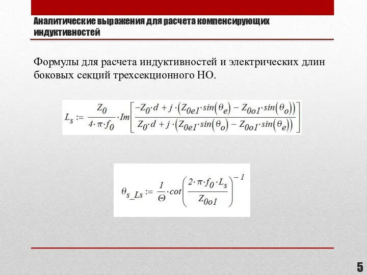 Аналитические выражения для расчета компенсирующих индуктивностей Формулы для расчета индуктивностей и электрических