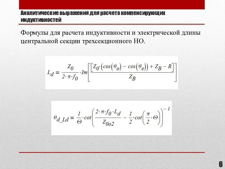 Аналитические выражения для расчета компенсирующих индуктивностей Формулы для расчета индуктивности и электрической