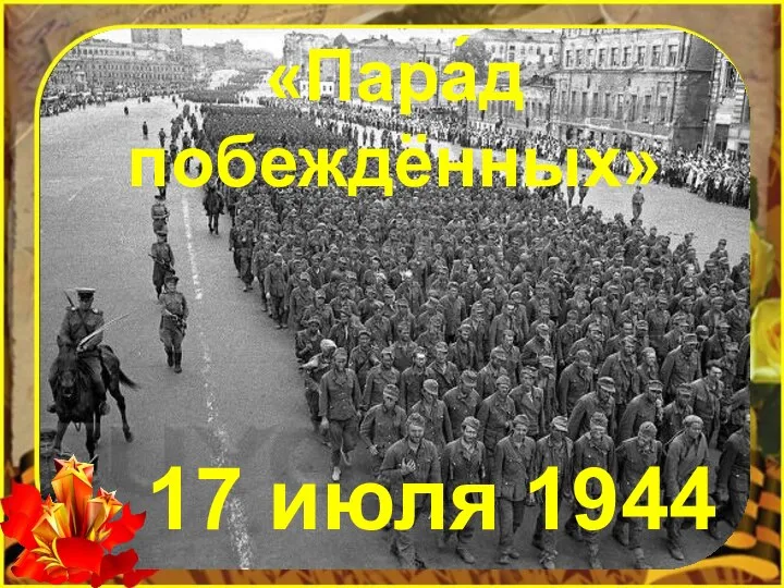 «Пара́д побеждённых» 17 июля 1944 года