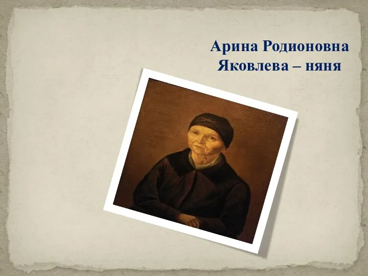 Арина Родионовна Яковлева – няня