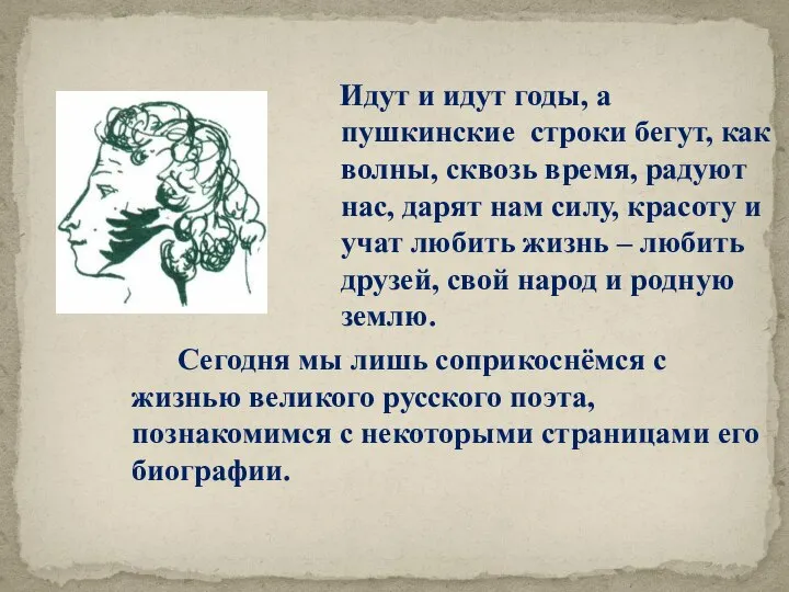 Идут и идут годы, а пушкинские строки бегут, как волны, сквозь время,