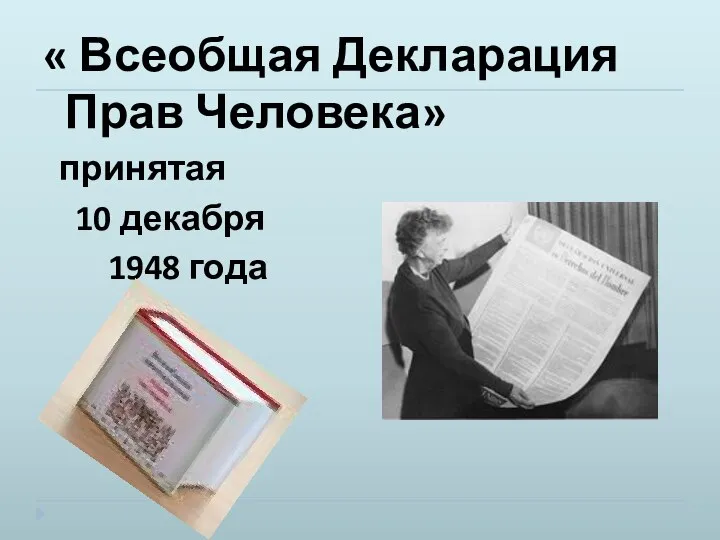 « Всеобщая Декларация Прав Человека» принятая 10 декабря 1948 года