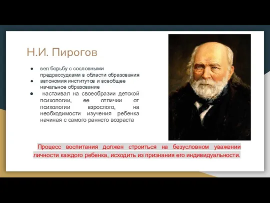 Н.И. Пирогов вел борьбу с сословными предрассудками в области образования автономия институтов