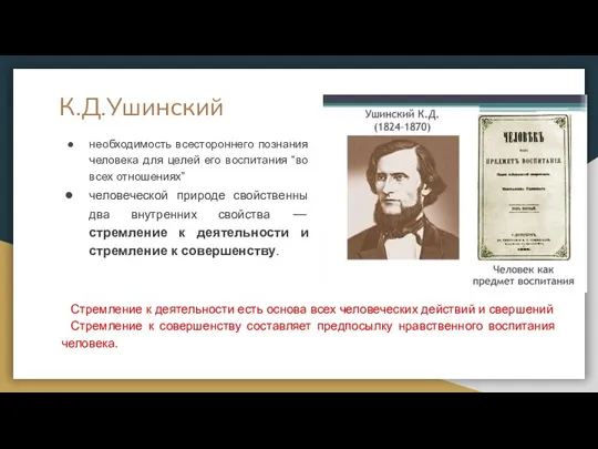 К.Д.Ушинский необходимость всестороннего познания человека для целей его воспитания “во всех отношениях”