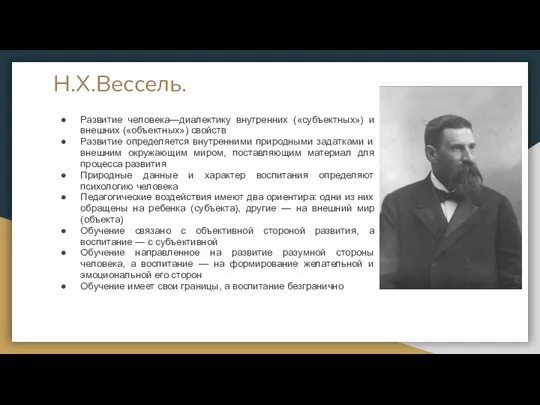 Н.Х.Вессель. Развитие человека—диалектику внутренних («субъектных») и внешних («объектных») свойств Развитие определяется внутренними