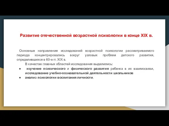 Развитие отечественной возрастной психологии в конце XIX в. Основные направления исследований возрастной