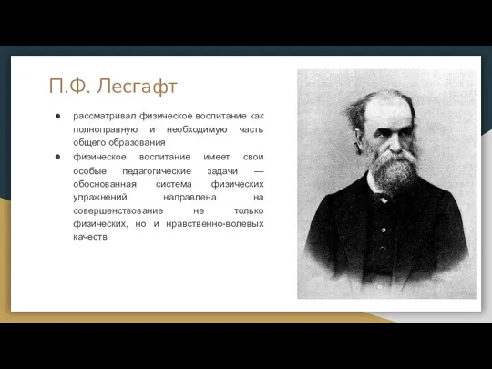 П.Ф. Лесгафт рассматривал физическое воспитание как полноправную и необходимую часть общего образования