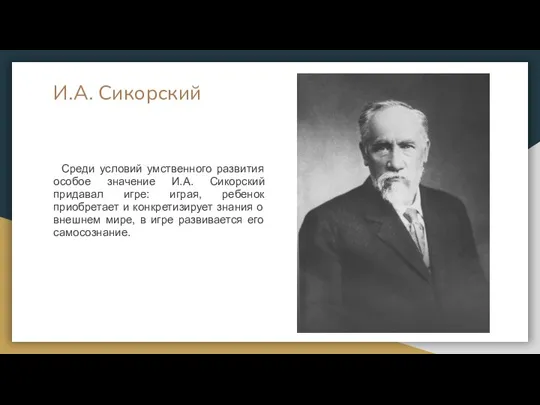 И.А. Сикорский Среди условий умственного развития особое значение И.А. Сикорский придавал игре: