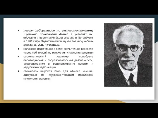 первая лаборатория по экспериментальному изучению психологии детей в условиях их обучения и