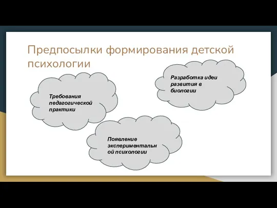 Предпосылки формирования детской психологии Разработка идеи развития в биологии Требования педагогической практики Появление экспериментальной психологии