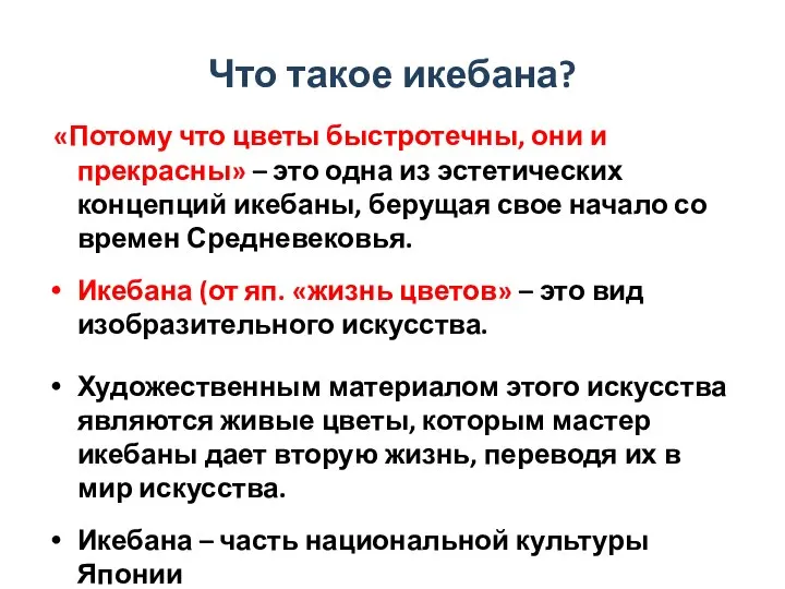 Что такое икебана? «Потому что цветы быстротечны, они и прекрасны» – это