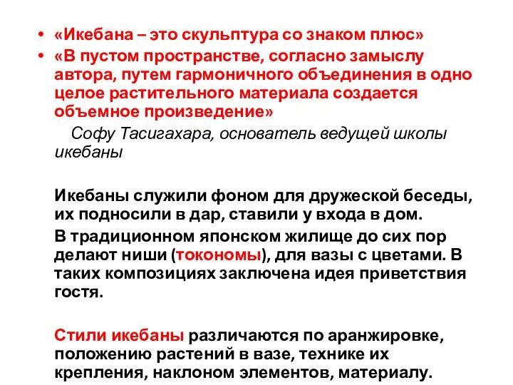 «Икебана – это скульптура со знаком плюс» «В пустом пространстве, согласно замыслу