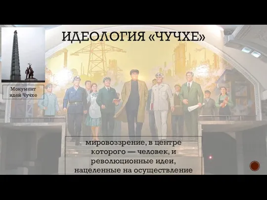 ИДЕОЛОГИЯ «ЧУЧХЕ» Монумент идей Чучхе мировоззрение, в центре которого — человек, и