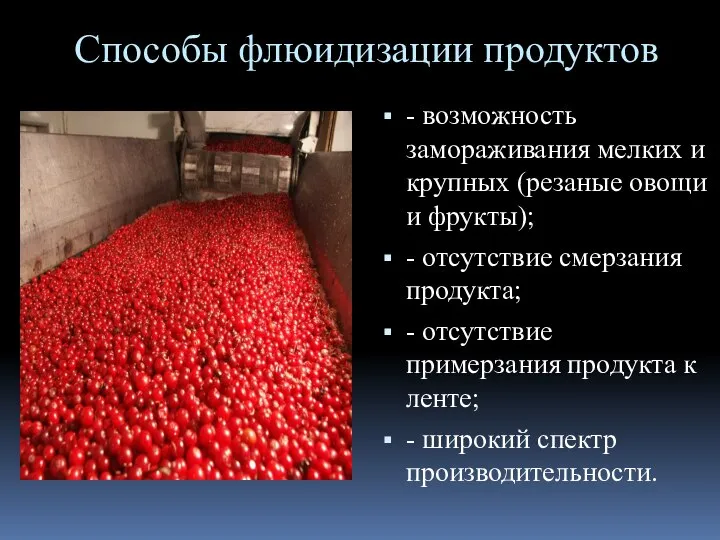 Способы флюидизации продуктов - возможность замораживания мелких и крупных (резаные овощи и