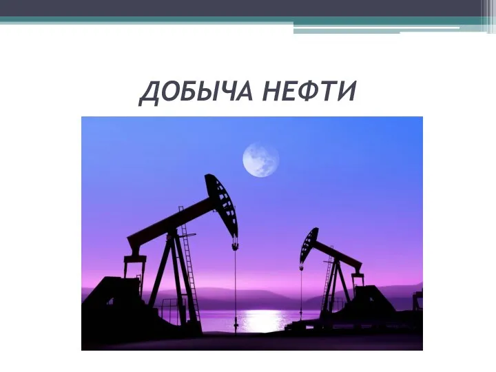 ДОБЫЧА НЕФТИ