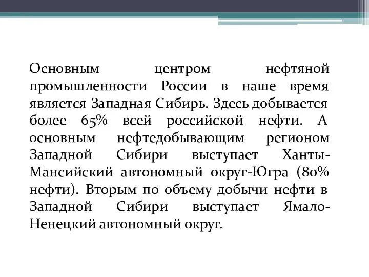 Основным центром нефтяной промышленности России в наше время является Западная Сибирь. Здесь