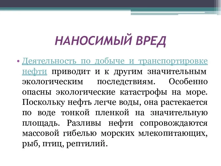 НАНОСИМЫЙ ВРЕД Деятельность по добыче и транспортировке нефти приводит и к другим