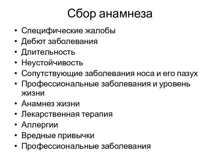 Сбор анамнеза Специфические жалобы Дебют заболевания Длительность Неустойчивость Сопутствующие заболевания носа и