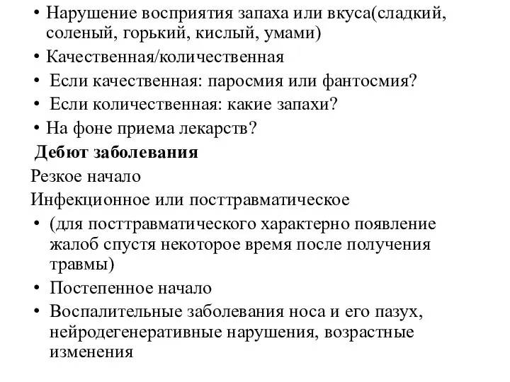 Нарушение восприятия запаха или вкуса(сладкий, соленый, горький, кислый, умами) Качественная/количественная Если качественная: