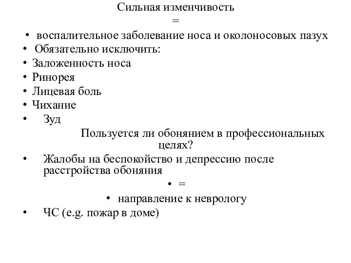 Сильная изменчивость = воспалительное заболевание носа и околоносовых пазух Обязательно исключить: Заложенность