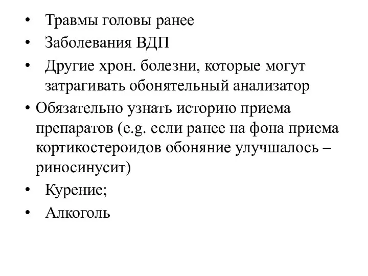 Травмы головы ранее Заболевания ВДП Другие хрон. болезни, которые могут затрагивать обонятельный