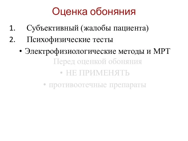 Оценка обоняния Субъективный (жалобы пациента) Психофизические тесты Электрофизиологические методы и МРТ Перед