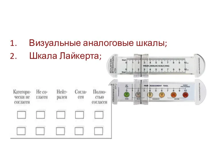 Визуальные аналоговые шкалы; Шкала Лайкерта;