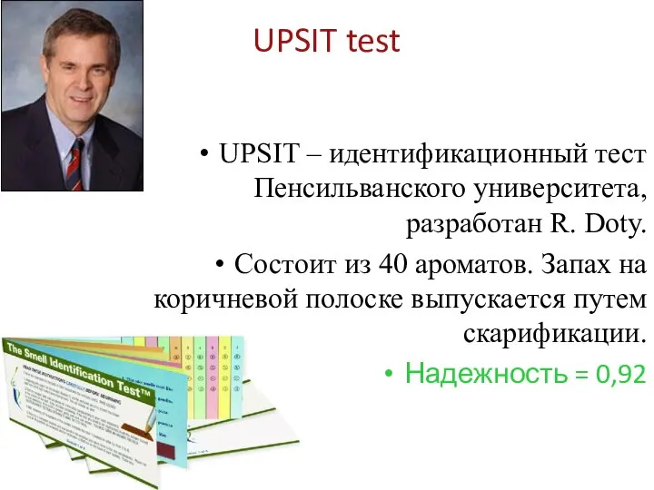 UPSIT test UPSIT – идентификационный тест Пенсильванского университета, разработан R. Doty. Состоит