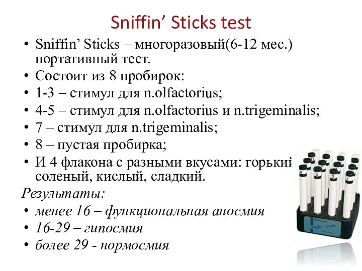 Sniffin’ Sticks test Sniffin’ Sticks – многоразовый(6-12 мес.) портативный тест. Состоит из