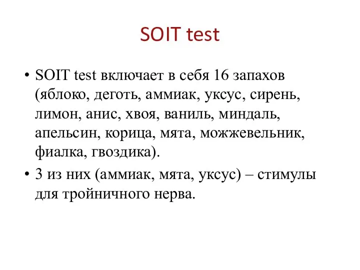 SOIT test включает в себя 16 запахов(яблоко, деготь, аммиак, уксус, сирень, лимон,