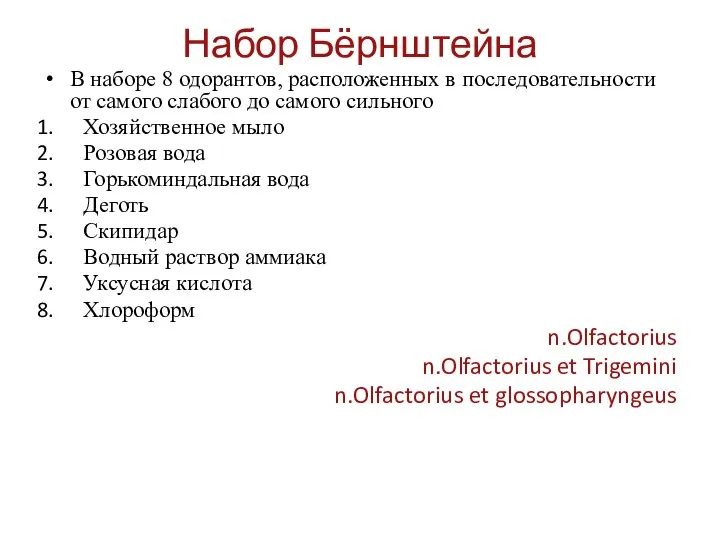 Набор Бёрнштейна В наборе 8 одорантов, расположенных в последовательности от самого слабого