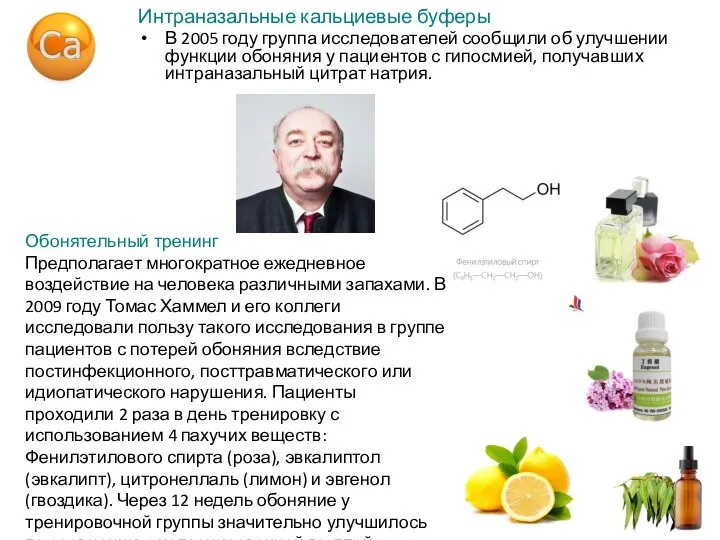 Интраназальные кальциевые буферы В 2005 году группа исследователей сообщили об улучшении функции