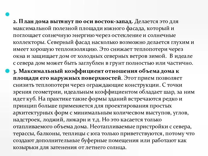 2. План дома вытянут по оси восток-запад. Делается это для максимальной полезной