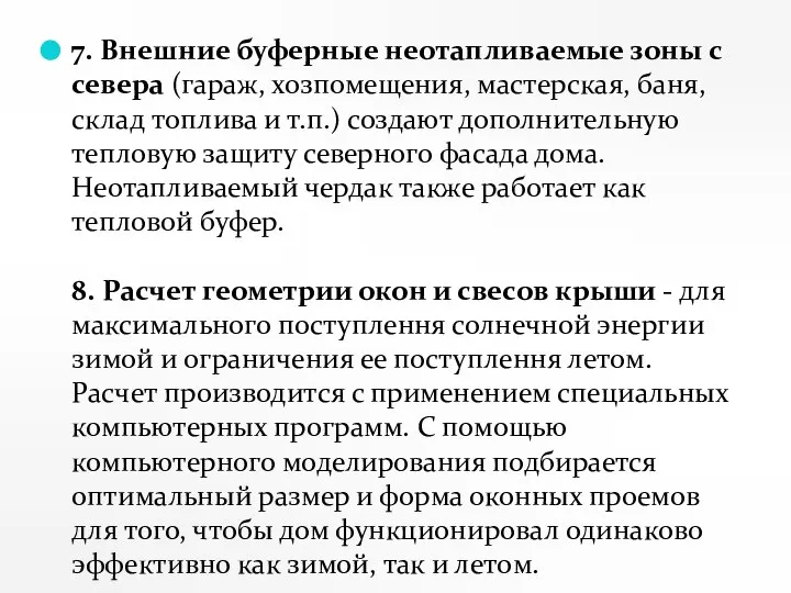 7. Внешние буферные неотапливаемые зоны с севера (гараж, хозпомещения, мастерская, баня, склад